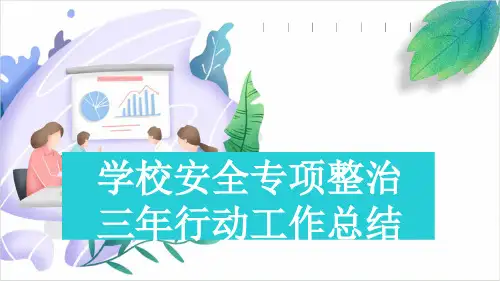 学校安全专项整治三年行动工作总结