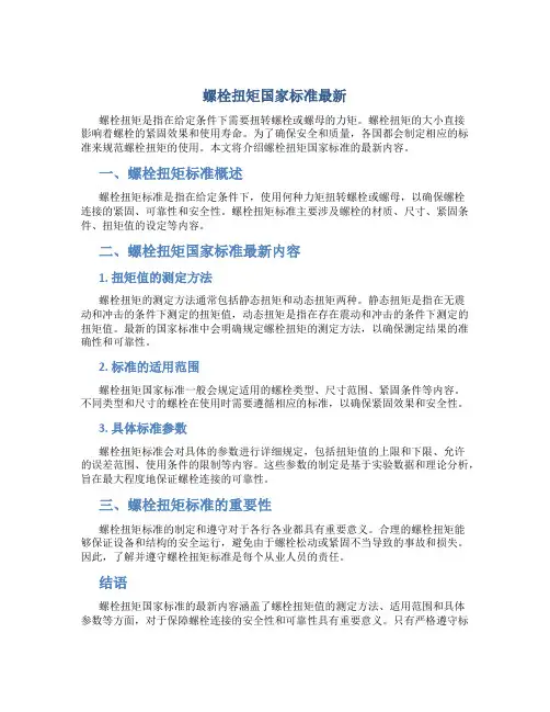 螺栓扭矩国家标准最新