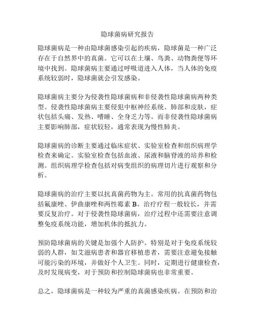 隐球菌病研究报告