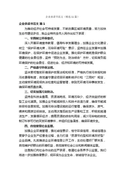 企业承诺书范文（精选11篇）