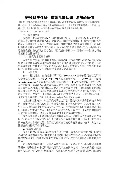 游戏对于促进学前儿童认知发展的价值