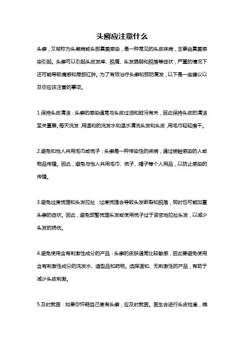 头癣应注意什么