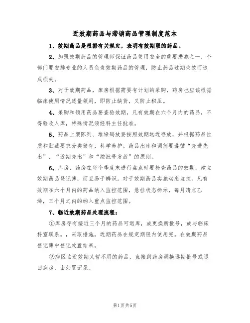 近效期药品与滞销药品管理制度范本(3篇)