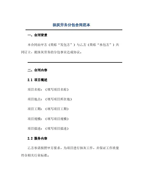 抹灰劳务分包合同(模板)范本