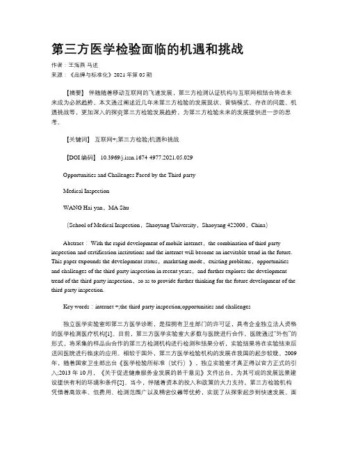 第三方医学检验面临的机遇和挑战