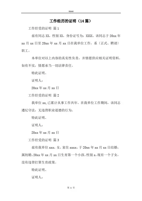 工作经历的证明(14篇)