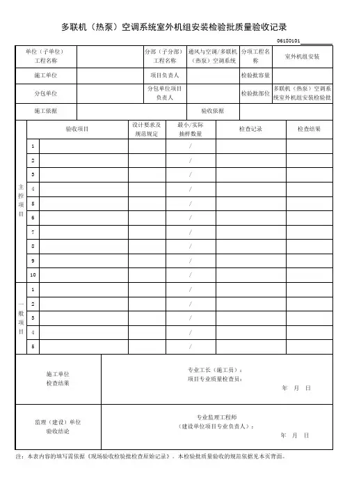 多联机(热泵)空调系统室外机组安装检验批