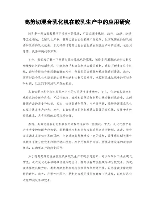 高剪切混合乳化机在胶乳生产中的应用研究