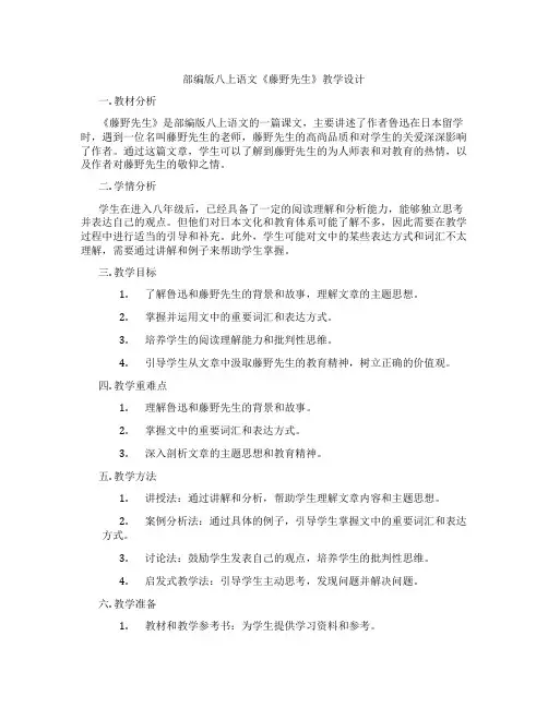 部编版八上语文《藤野先生》教学设计
