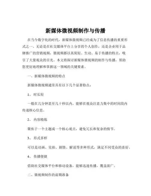 新媒体微视频制作与传播