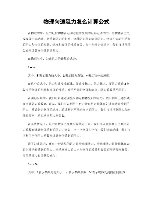 物理匀速阻力怎么计算公式