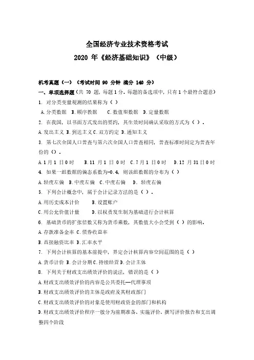 全国经济专业技术资格考试2020年机考真题(1)(附详细参考答案)