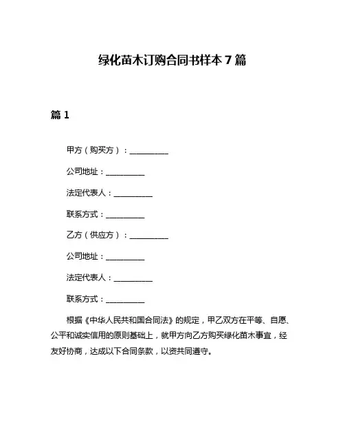 绿化苗木订购合同书样本7篇