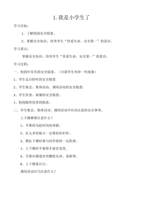 武汉版一年级生命安全教育全册教案2018年版