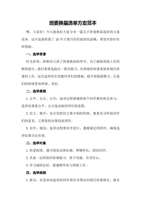 班委换届选举方案范本