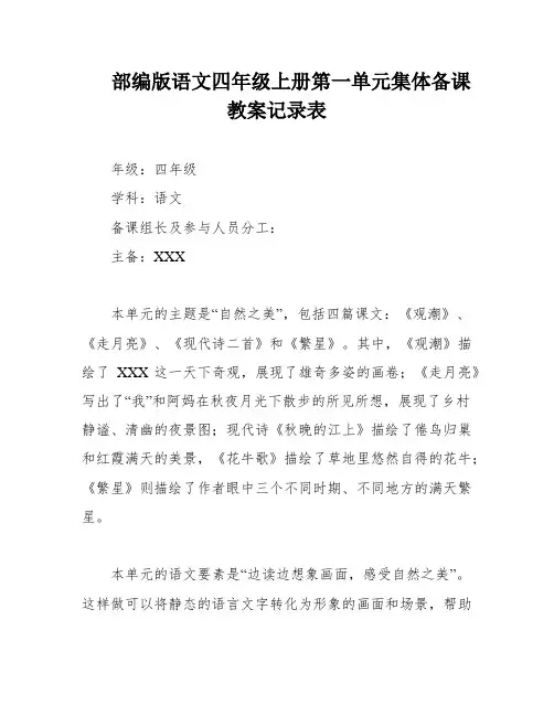 部编版语文四年级上册第一单元集体备课教案记录表