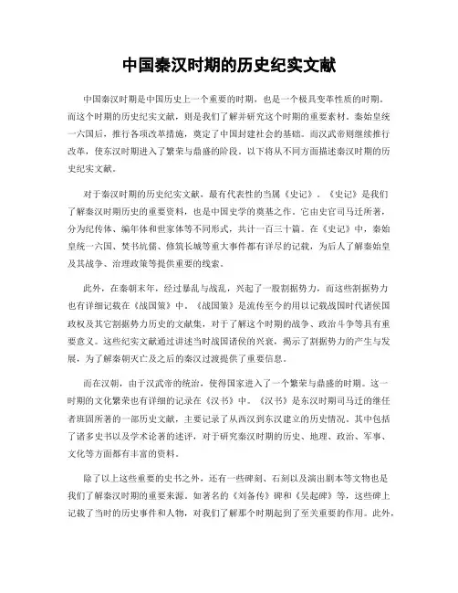 中国秦汉时期的历史纪实文献