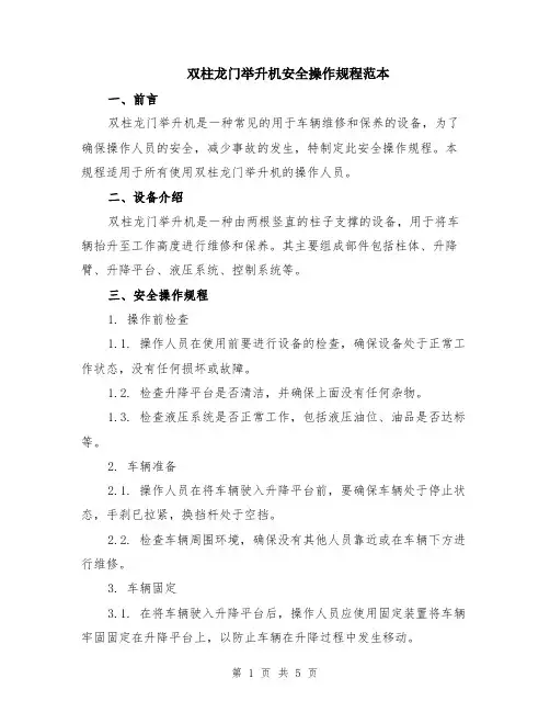 双柱龙门举升机安全操作规程范本（2篇）