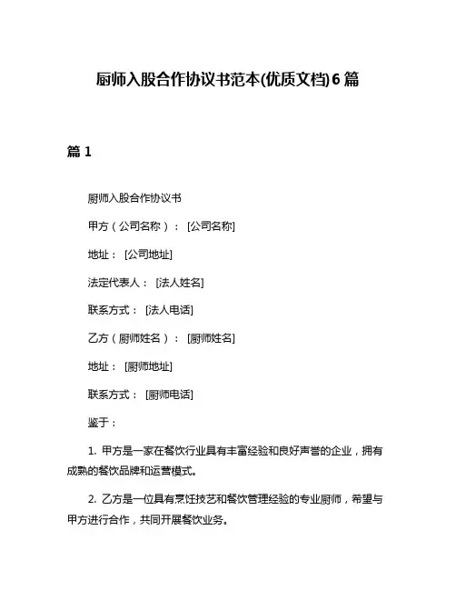 厨师入股合作协议书范本(优质文档)6篇