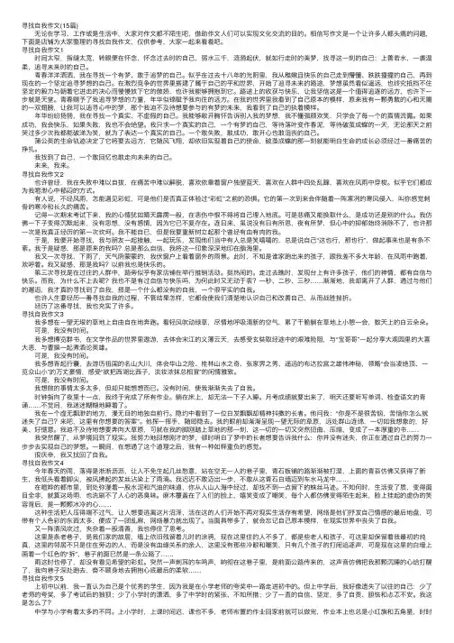 寻找自我作文（15篇）