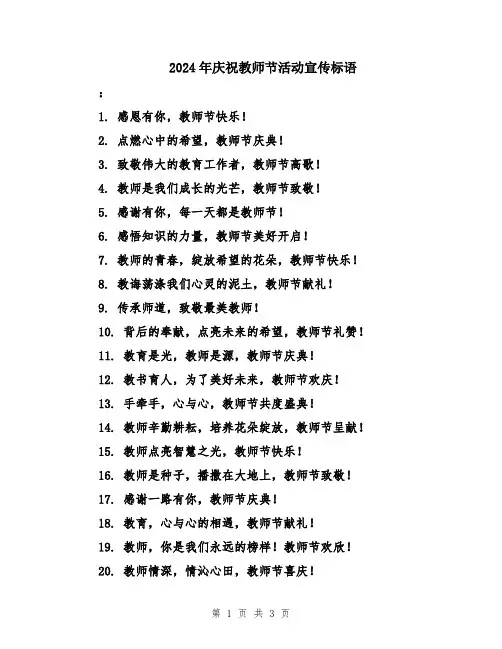 2024年庆祝教师节活动宣传标语