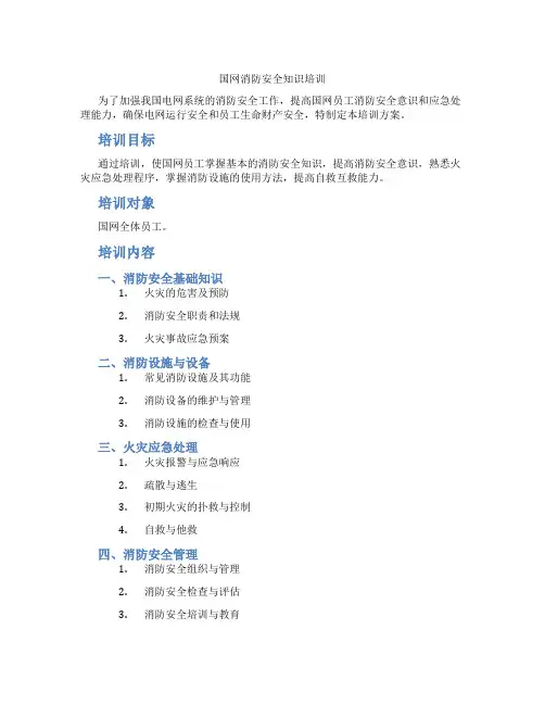 国网消防安全知识培训