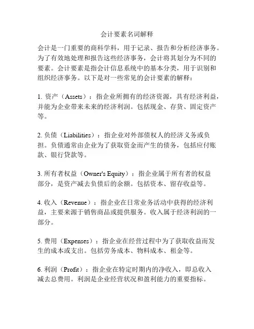 会计要素名词解释