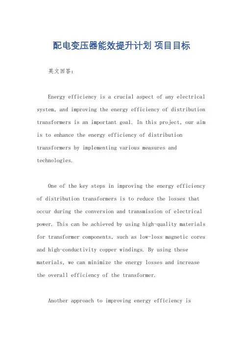 配电变压器能效提升计划 项目目标