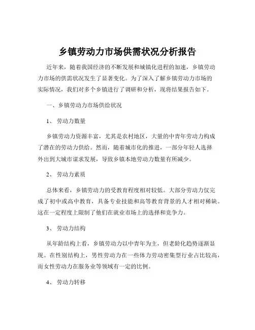 乡镇劳动力市场供需状况分析报告