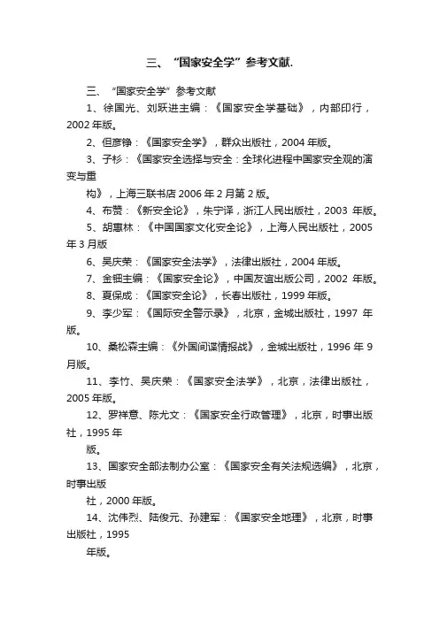 三、“国家安全学”参考文献.
