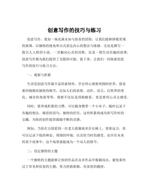 创意写作的技巧与练习