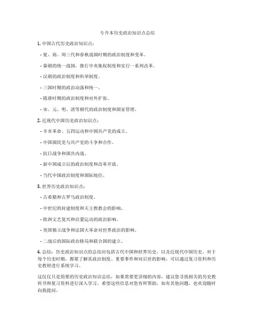 专升本历史政治知识点总结