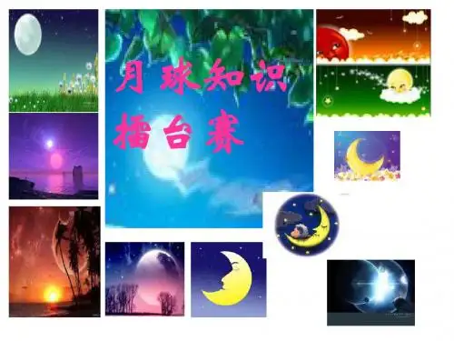 综合性学习：探索月球奥秘(月球知识擂台赛)ppt93 人教版