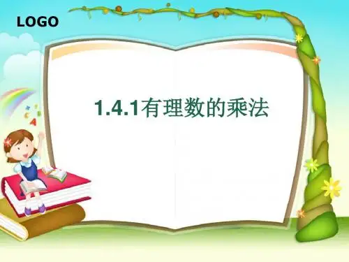 1.4.1 有理数的乘法 (共12张ppt)