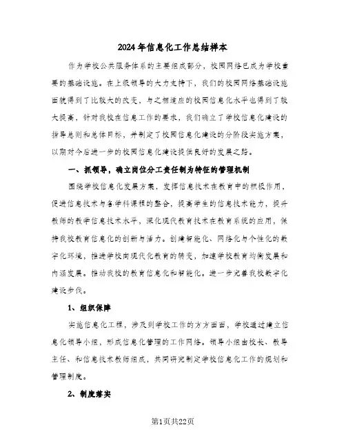 2024年信息化工作总结样本(五篇)