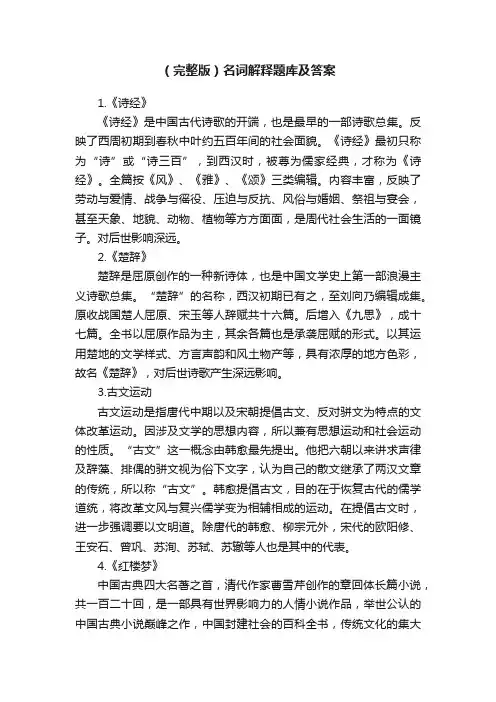 （完整版）名词解释题库及答案