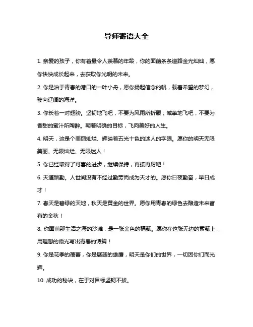 导师寄语大全