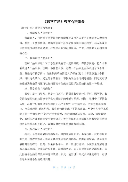 《数学广角》教学心得体会