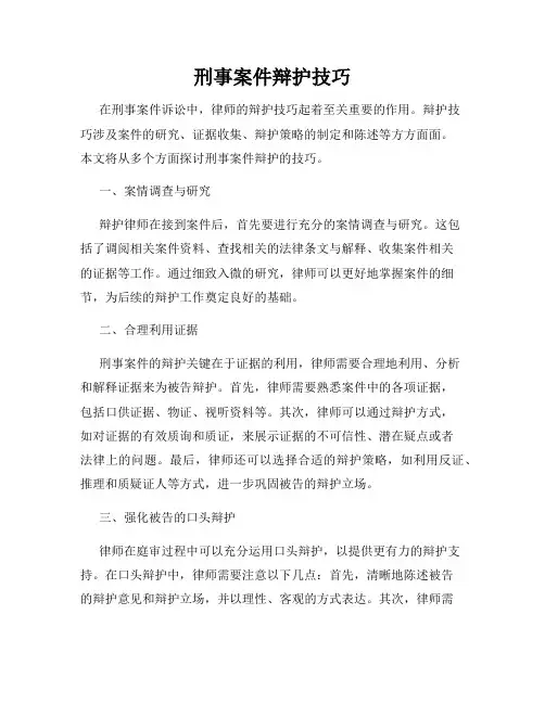 刑事案件辩护技巧