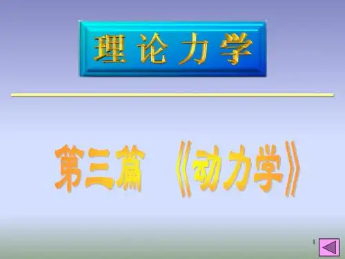 w11 质点的运动微分方程
