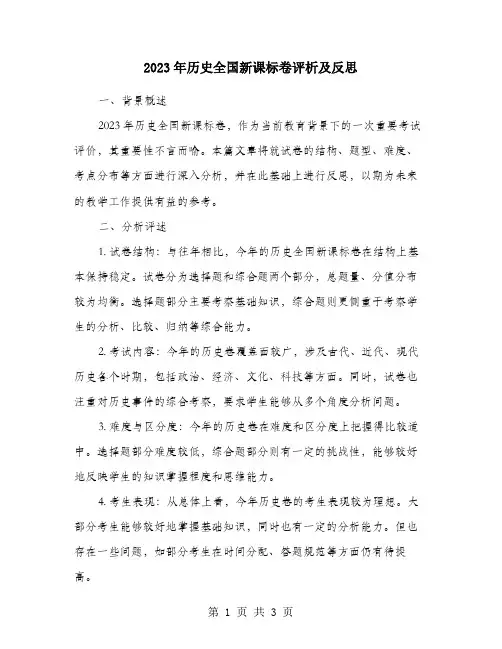 2023年历史全国新课标卷评析及反思