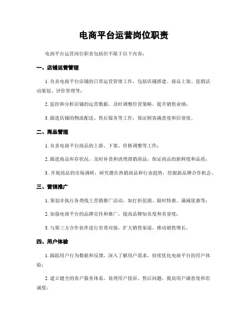 电商平台运营岗位职责