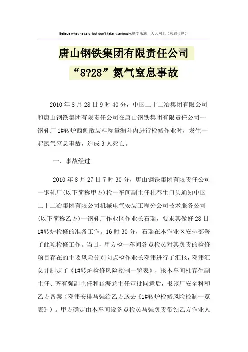 唐山钢铁集团有限责任公司 “8-28”氮气窒息事故