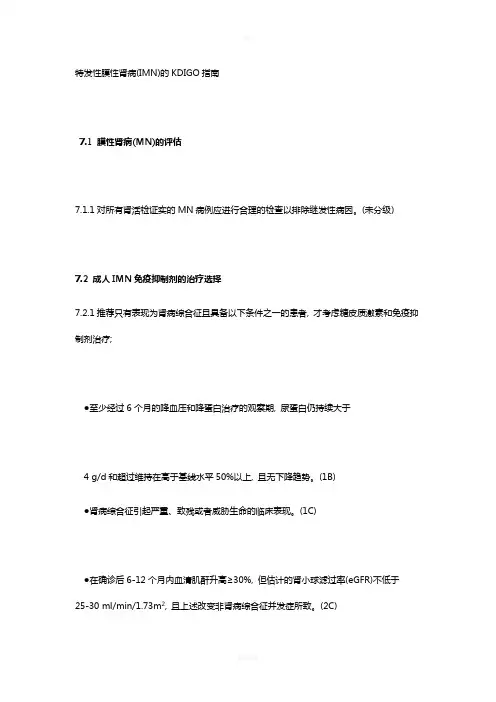特发性膜性肾病(IMN)的KDIGO指南