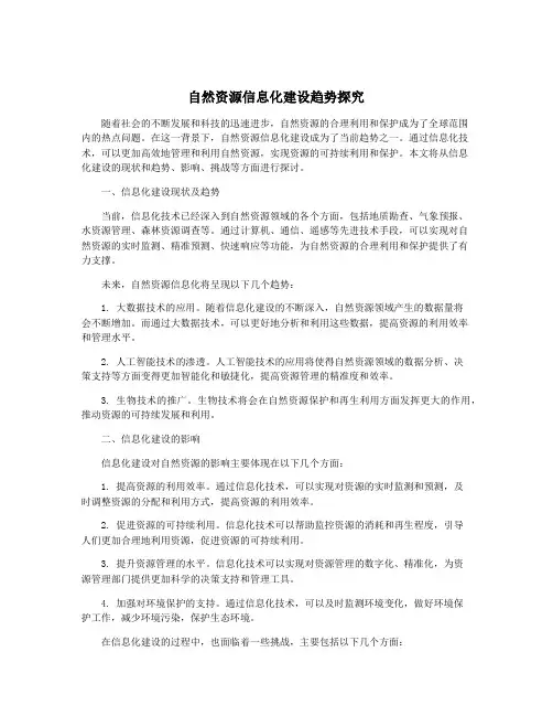 自然资源信息化建设趋势探究