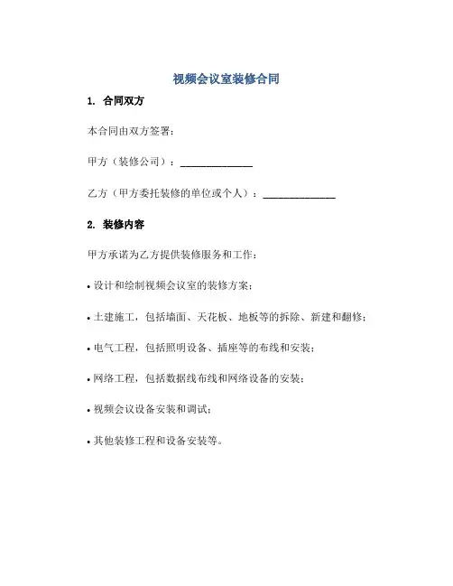 2023视频会议室装修合同正规范本(通用版)