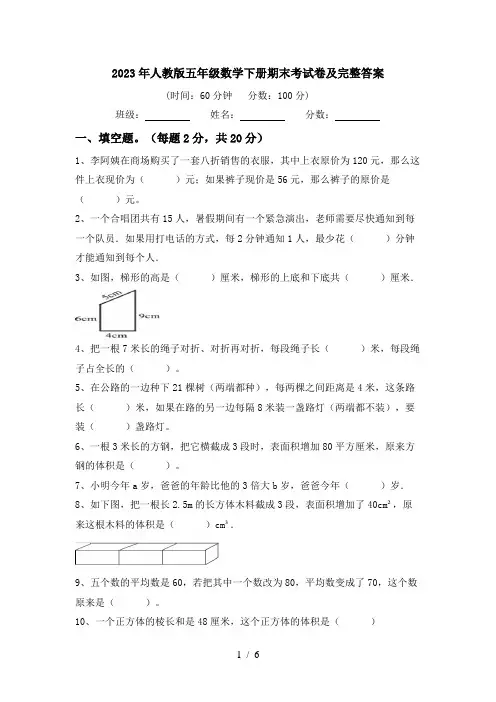 2023年人教版五年级数学下册期末考试卷及完整答案
