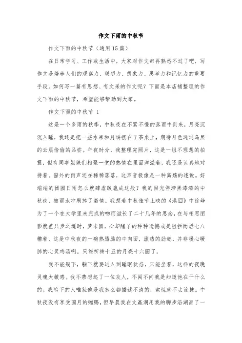 作文下雨的中秋节