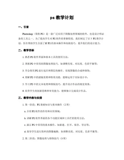 ps教学计划