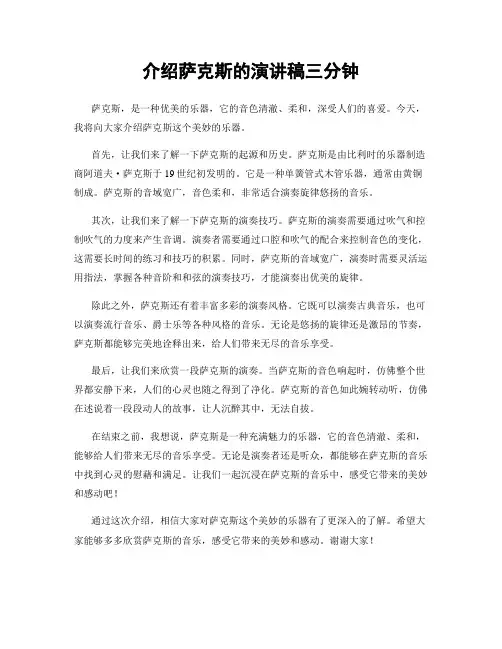 介绍萨克斯的演讲稿三分钟